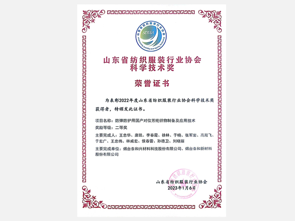 山東省紡織服裝行業(yè)協(xié)會(huì)科學(xué)技術(shù)獎(jiǎng) 榮譽(yù)證書(shū)