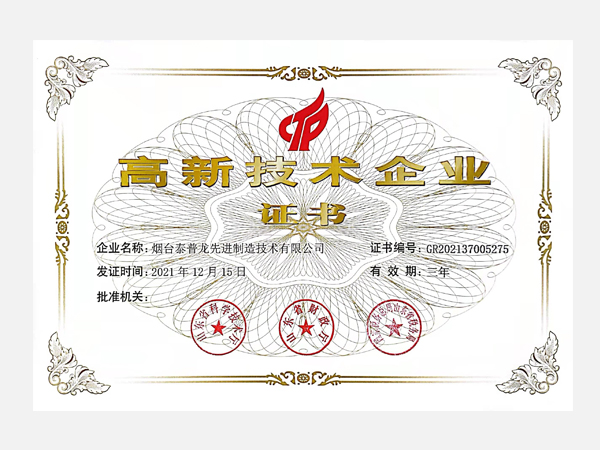 高新技術(shù)企業(yè)證書(shū)